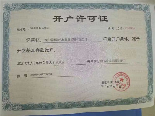 開戶許可證